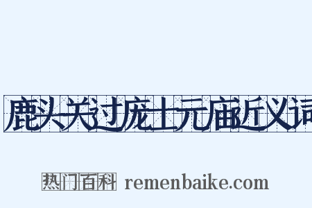 鹿头关过庞士元庙近义词是什么意思的图片